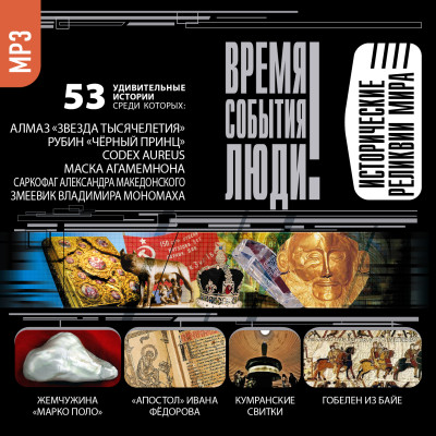 Исторические реликвии мира - Низовский Андрей