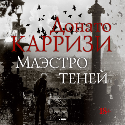 Маэстро теней - Карризи Донато