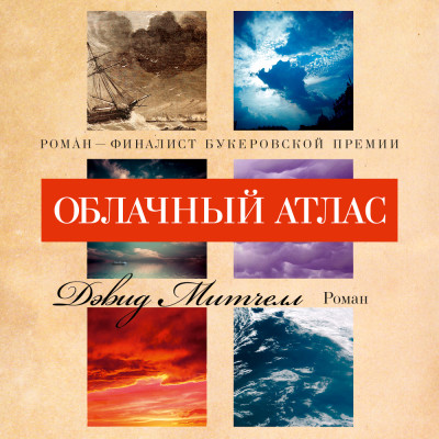 Облачный атлас - Митчелл Дэвид Стивен