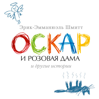 Оскар и Розовая Дама и другие истории - Шмитт Эрик-Эмманюэль