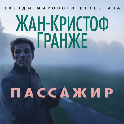 Пассажир - Гранже Жан-Кристоф