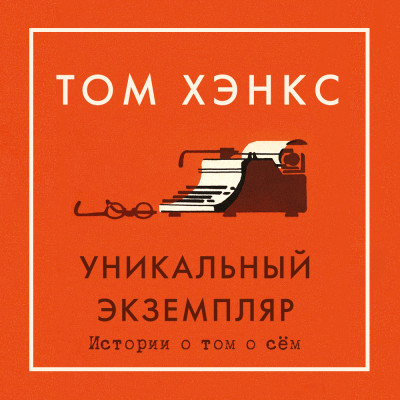 Уникальный экземпляр. Истории о том о сём - Хэнкс Том