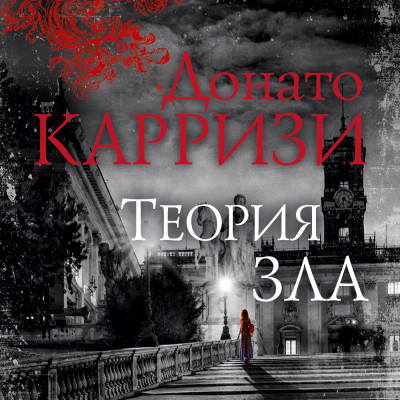 Теория зла - Карризи Донато