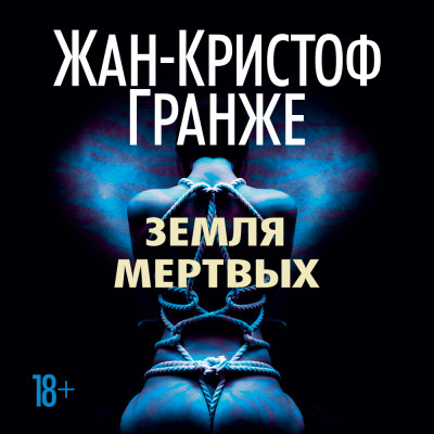 Земля мертвых - Гранже Жан-Кристоф