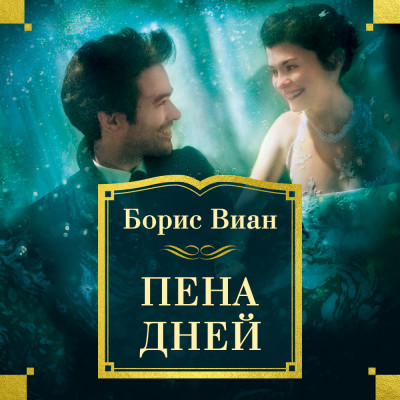 Пена дней - Виан Борис