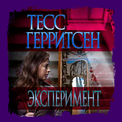 Эксперимент - Герритсен Тесс