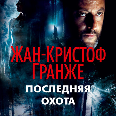 Последняя охота - Гранже Жан-Кристоф