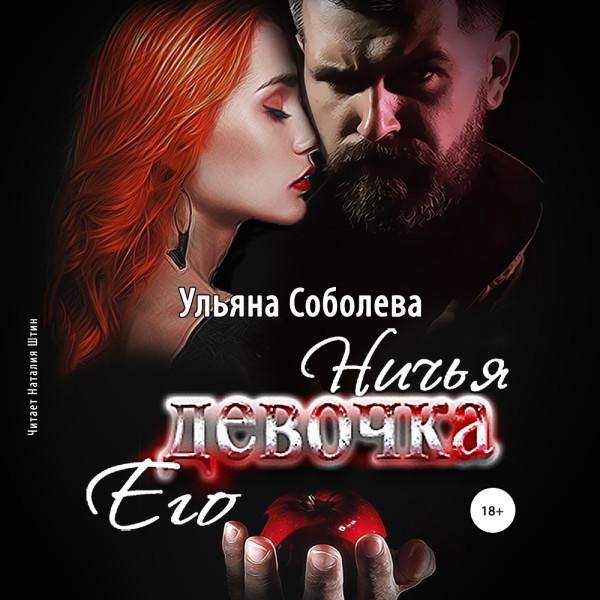 Ничья его девочка - Соболева Ульяна