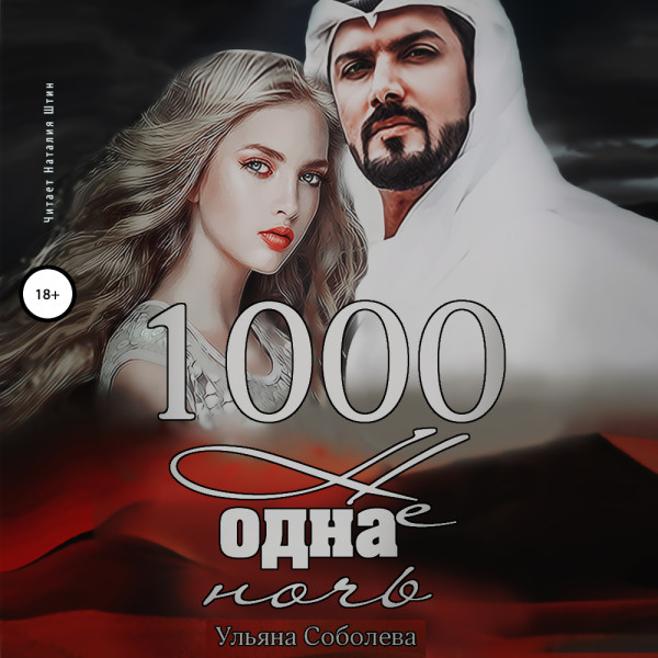 1000 не одна ночь - Соболева Ульяна