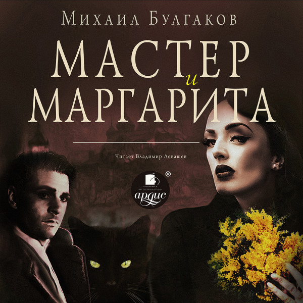 Мастер и Маргарита - Булгаков Михаил