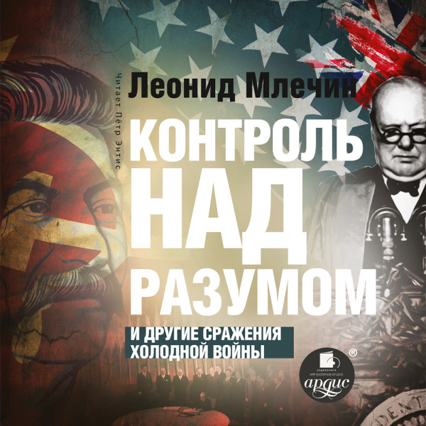 Контроль над разумом - Млечин Леонид