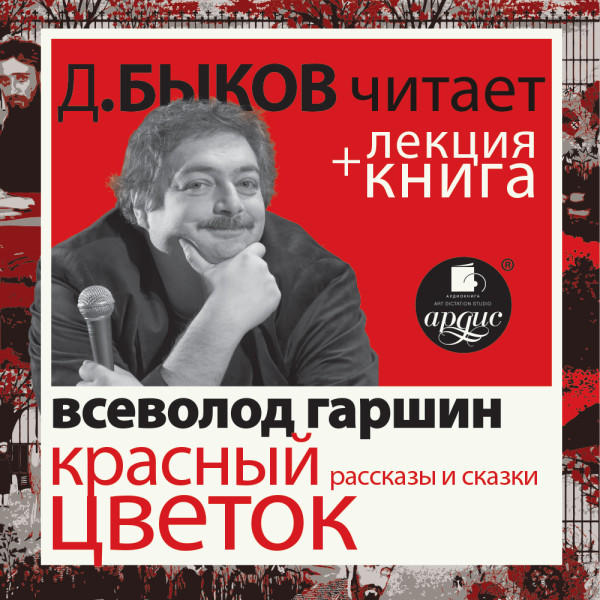 Красный цветок. Рассказы и сказки + Лекция - Гаршин Всеволод, Быков Дмитрий