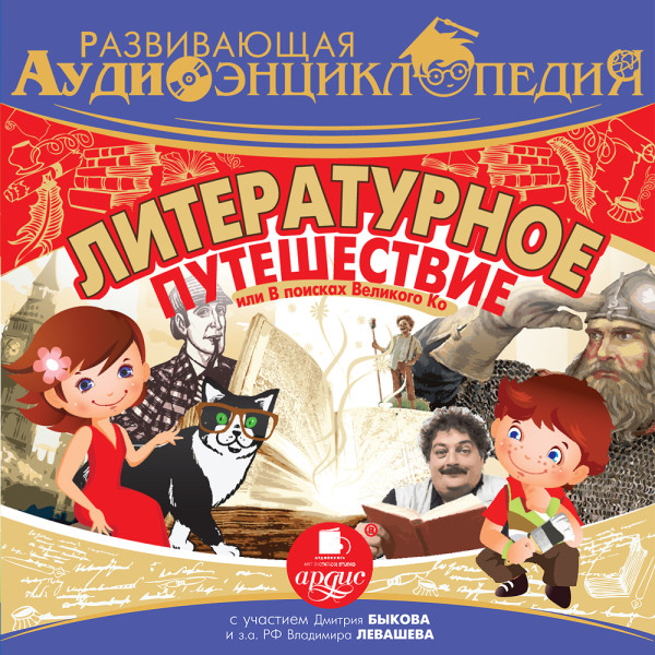 Развивающая аудиоэнциклопедия. Литературное путешествие, или В поисках Великого Ко - Лукин А. В.