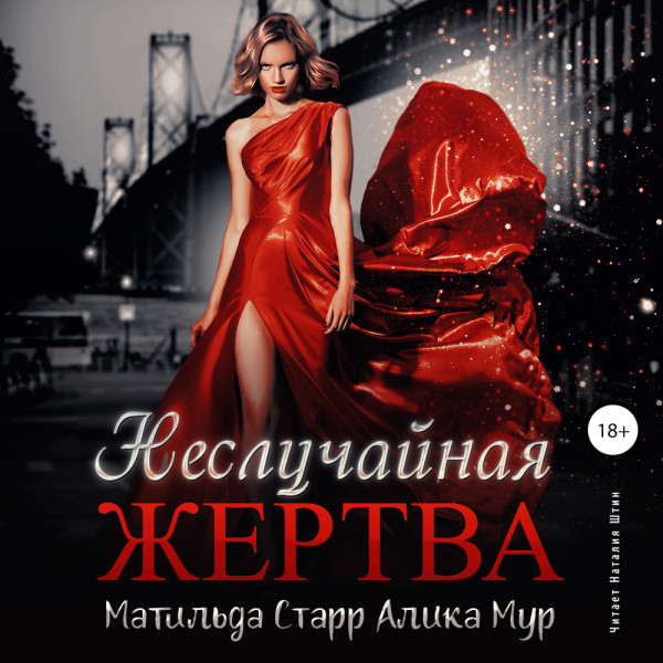 Неслучайная жертва - Старр Матильда, Мур Алика