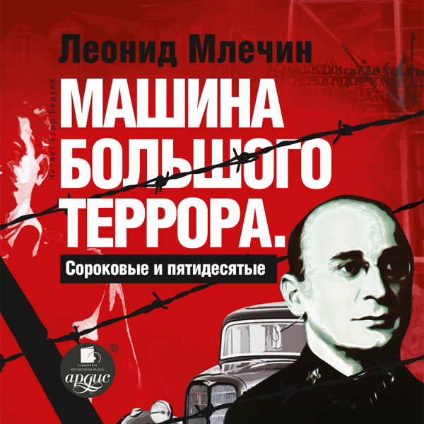 Машина большого террора. Сороковые и пятидесятые - Млечин Леонид