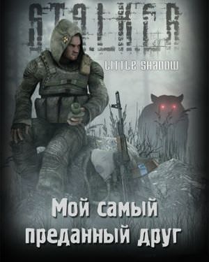 Мой самый преданный друг (S.T.A.L.K.E.R.) - Little Shadow