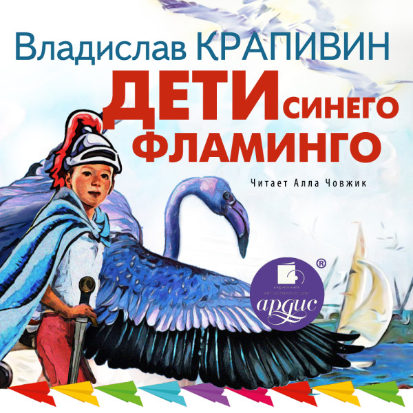 Дети синего фламинго - Крапивин Владислав