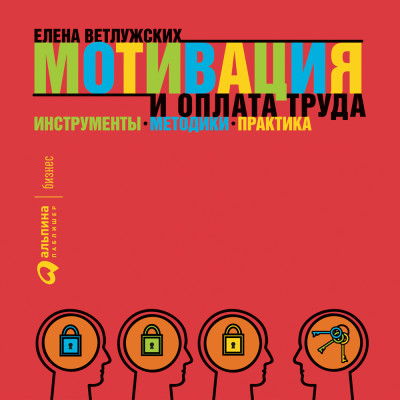 Мотивация и оплата труда: Инструменты. Методики. Практика - Ветлужских Елена