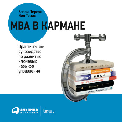 Краткий курс MBA. Практическое руководство по развитию ключевых навыков управления - Барри Пирсон, Томас Нил