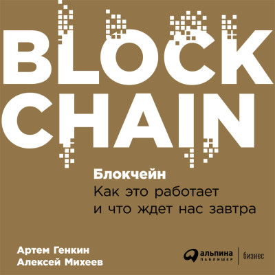 Блокчейн: Как это работает и что ждет нас завтра - Генкин Артем, Михеев Алексей