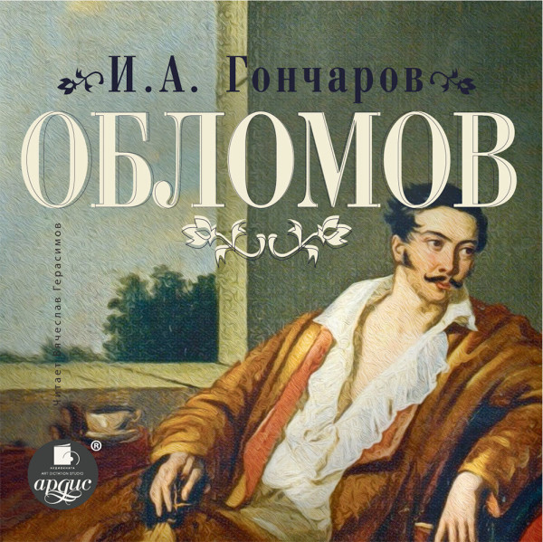 Обломов - Гончаров Иван