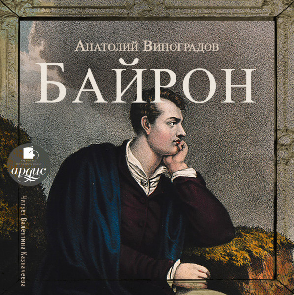 Байрон - Виноградов Анатолий