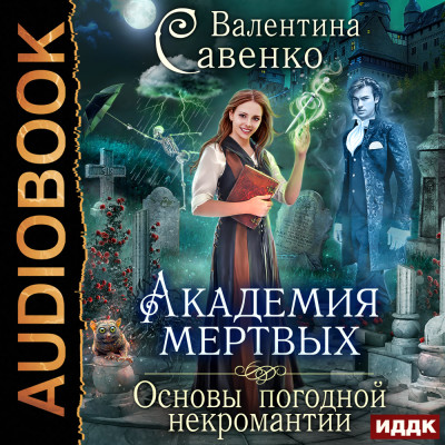 Академия мертвых. Основы погодной некромантии - Савенко Валентина