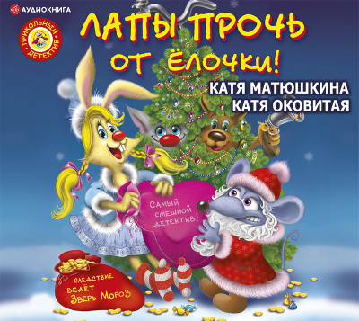 Лапы прочь от ёлочки! - Матюшкина Катя, Оковитая Катя