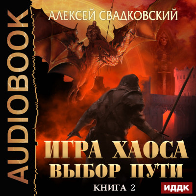 Игра Хаоса. Книга 2. Выбор Пути - Свадковский Алексей