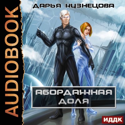 Абордажная доля - Кузнецова Дарья