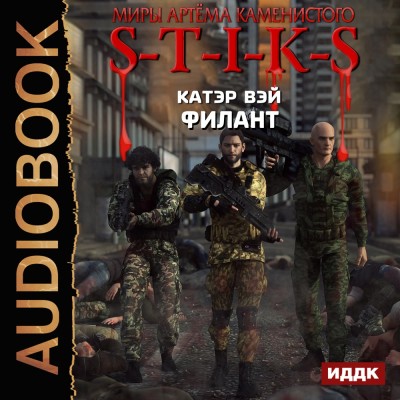 S-T-I-K-S. Филант. Книга 3 - Вэй Катэр