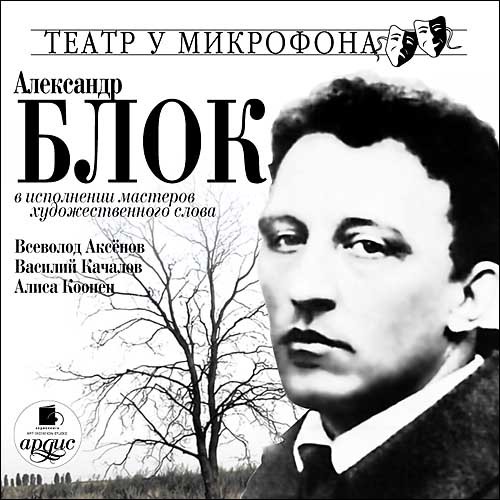 В исполнении мастеров художественного слова - Блок Александр