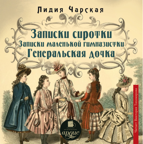 Записки сиротки. Записки маленькой гимназистки. Генеральская дочка - Чарская Лидия