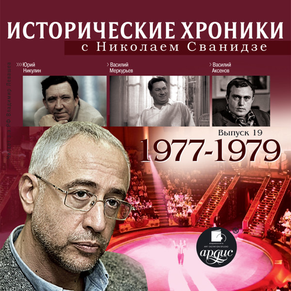 Исторические хроники с Николаем Сванидзе. Выпуск 19. 1977-1979 - Сванидзе Николай, Сванидзе Марина
