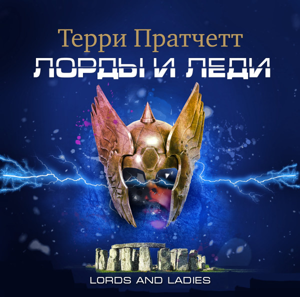 Лорды и леди - Пратчетт Терри