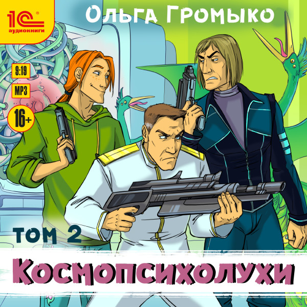 Космопсихолухи. Том 2 - Громыко Ольга