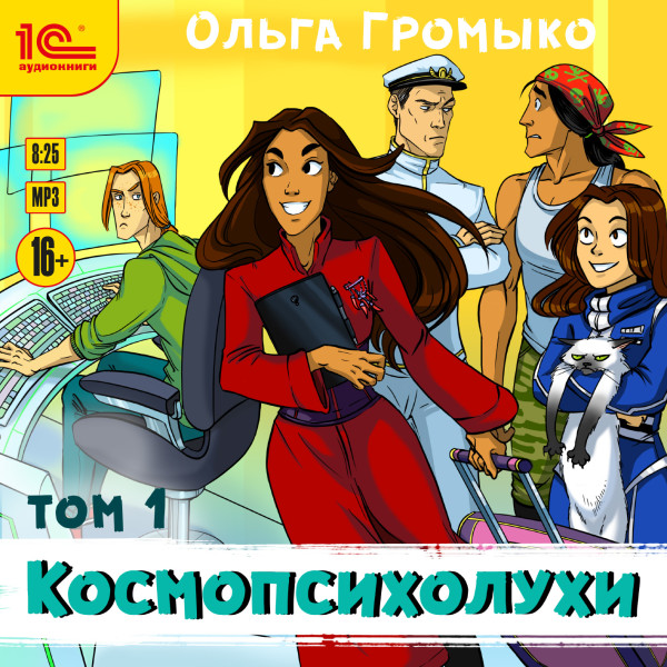 Космопсихолухи. Том 1 - Громыко Ольга