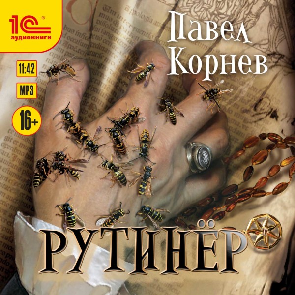 Рутинёр - Корнев Павел