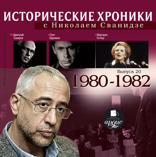 Исторические хроники с Николаем Сванидзе. Выпуск 20. 1980-1982 - Сванидзе Марина, Сванидзе Николай