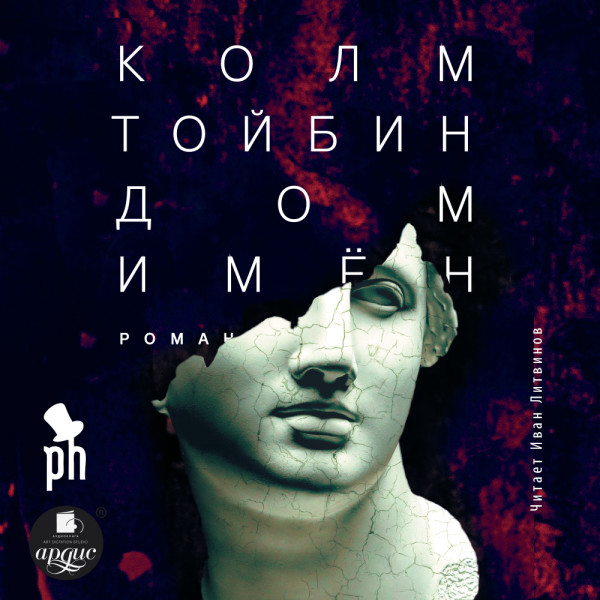 Дом имён - Тойбин Колм
