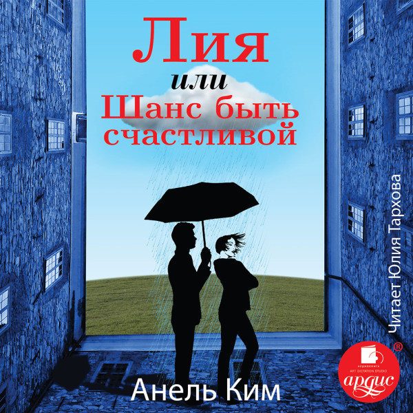 Лия, или Шанс быть счастливой - Ким Анель