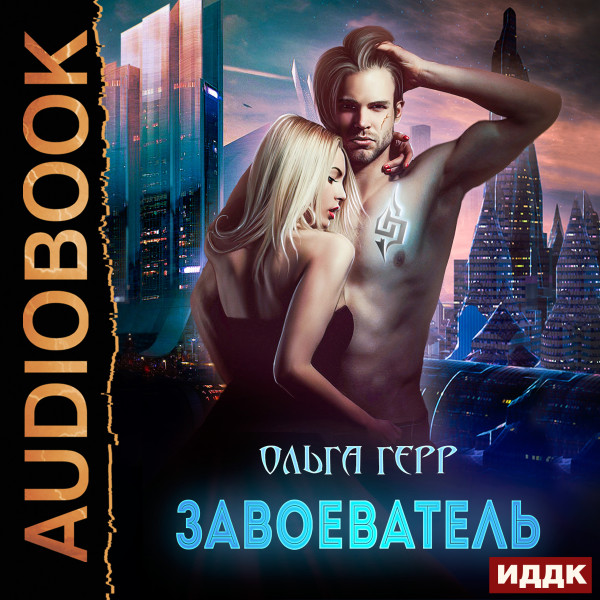 Атланты. Книга 2. Завоеватель - Герр Ольга