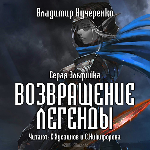 Возвращение легенды - Кучеренко Владимир