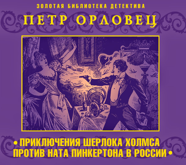 Приключения Шерлока Холмс против Ната Пинкертона в России - Конан Дойл Артур