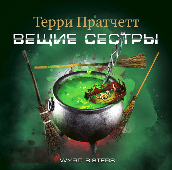 Вещие сестры - Пратчетт Терри