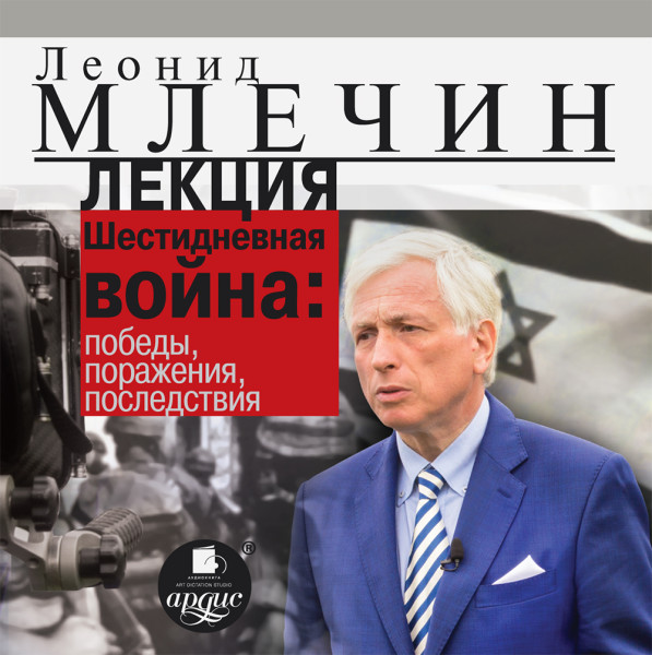 Лекция «Шестидневная война: победы, поражения, последствия» - Млечин Леонид
