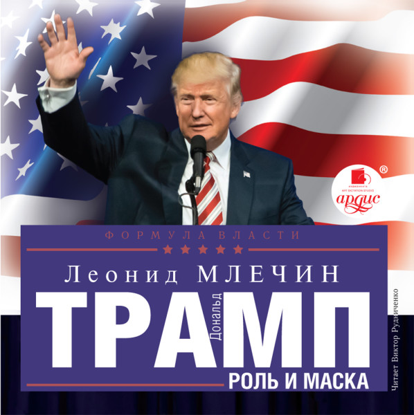 Дональд Трамп: роль и маска - Млечин Леонид