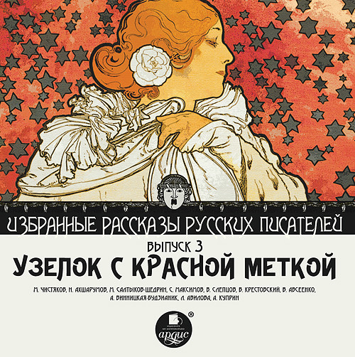 Узелок с красной меткой (сборник) - Чистяков Михаил И., Ахшарумов Николай, Салтыков-Ще