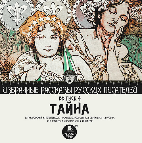 Тайна (сборник) - Гиляровский Владимир, Потапенко Игнатий, Носилов К