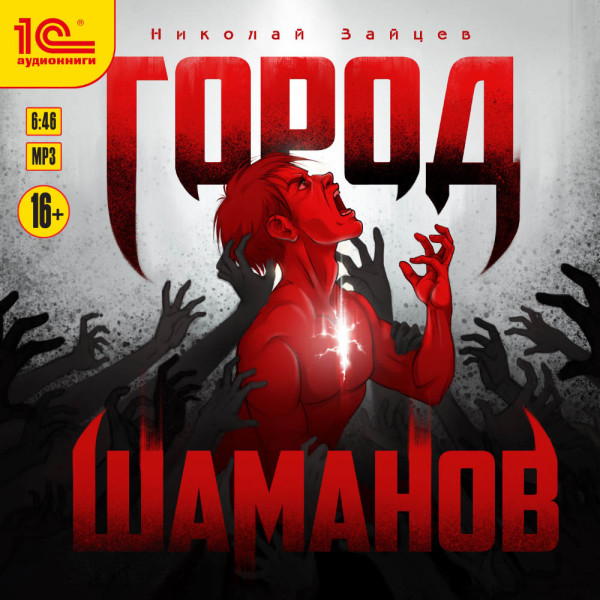 Город шаманов - Зайцев Николай